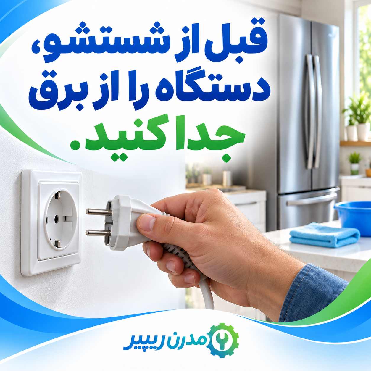 قبل از شستشو، دستگاه را از برق جدا کنید